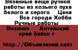 Вязанные вещи ручной работы из козьего пуха белого и серого. › Цена ­ 200 - Все города Хобби. Ручные работы » Вязание   . Алтайский край,Бийск г.